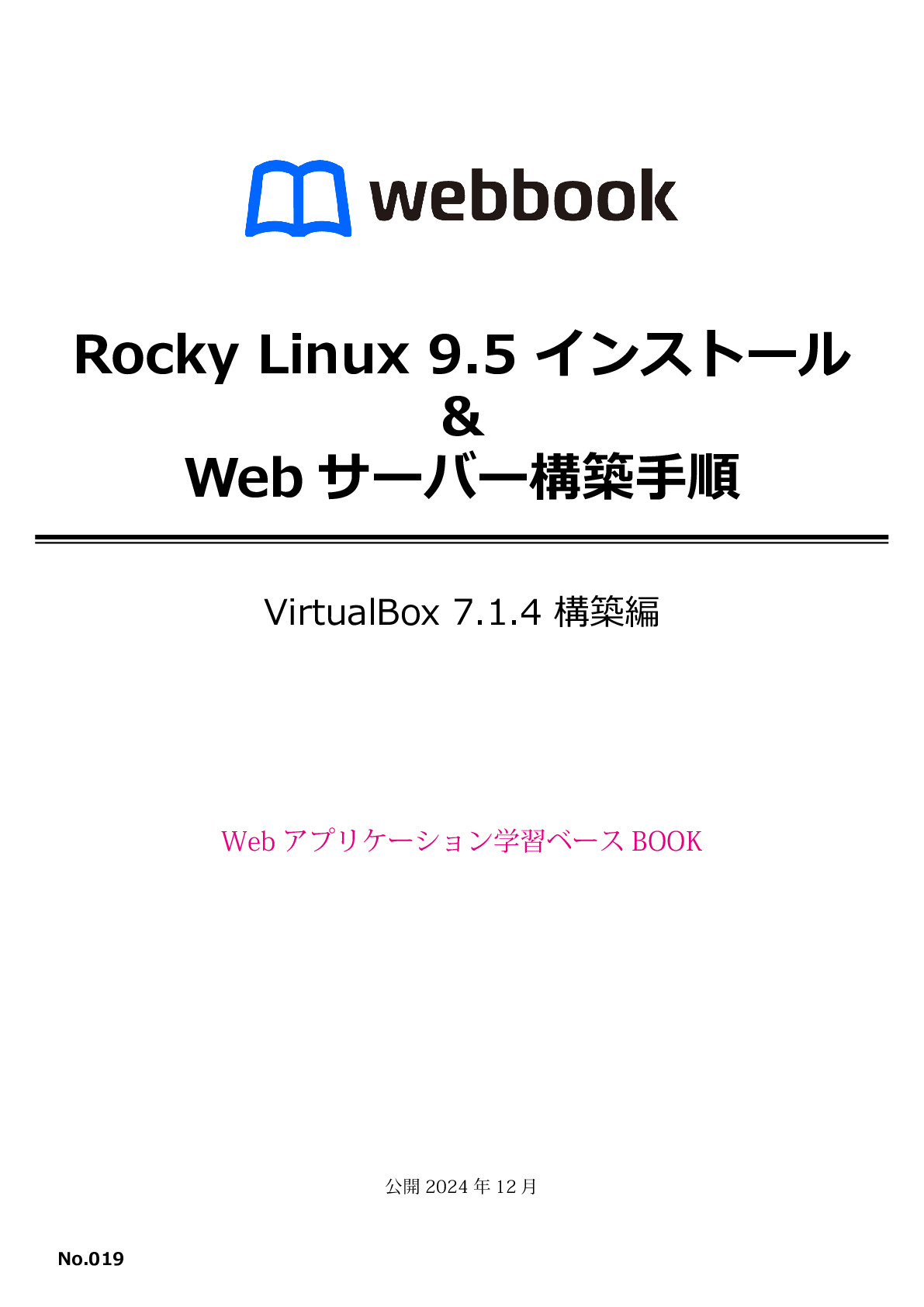 Rocky Linux 9.5 インストール & Webサーバー構築手順