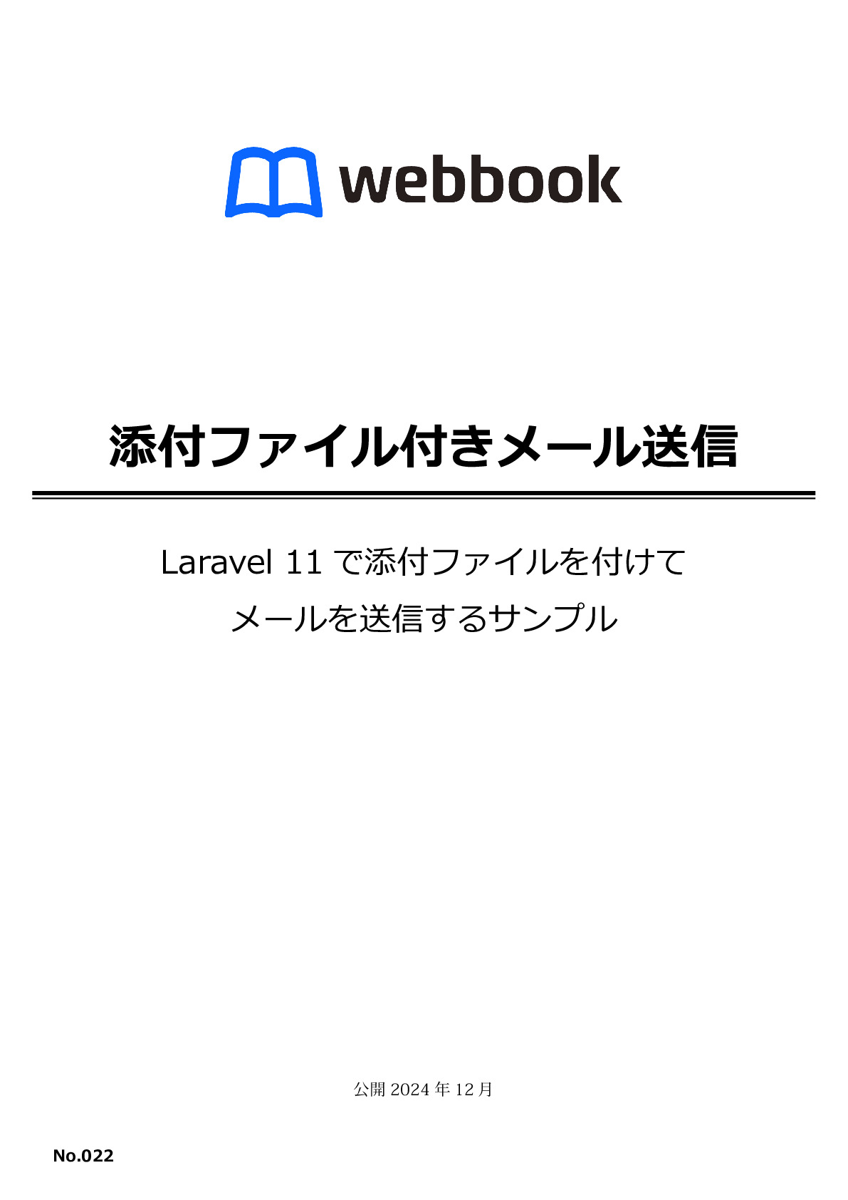 添付ファイル付きメール送信