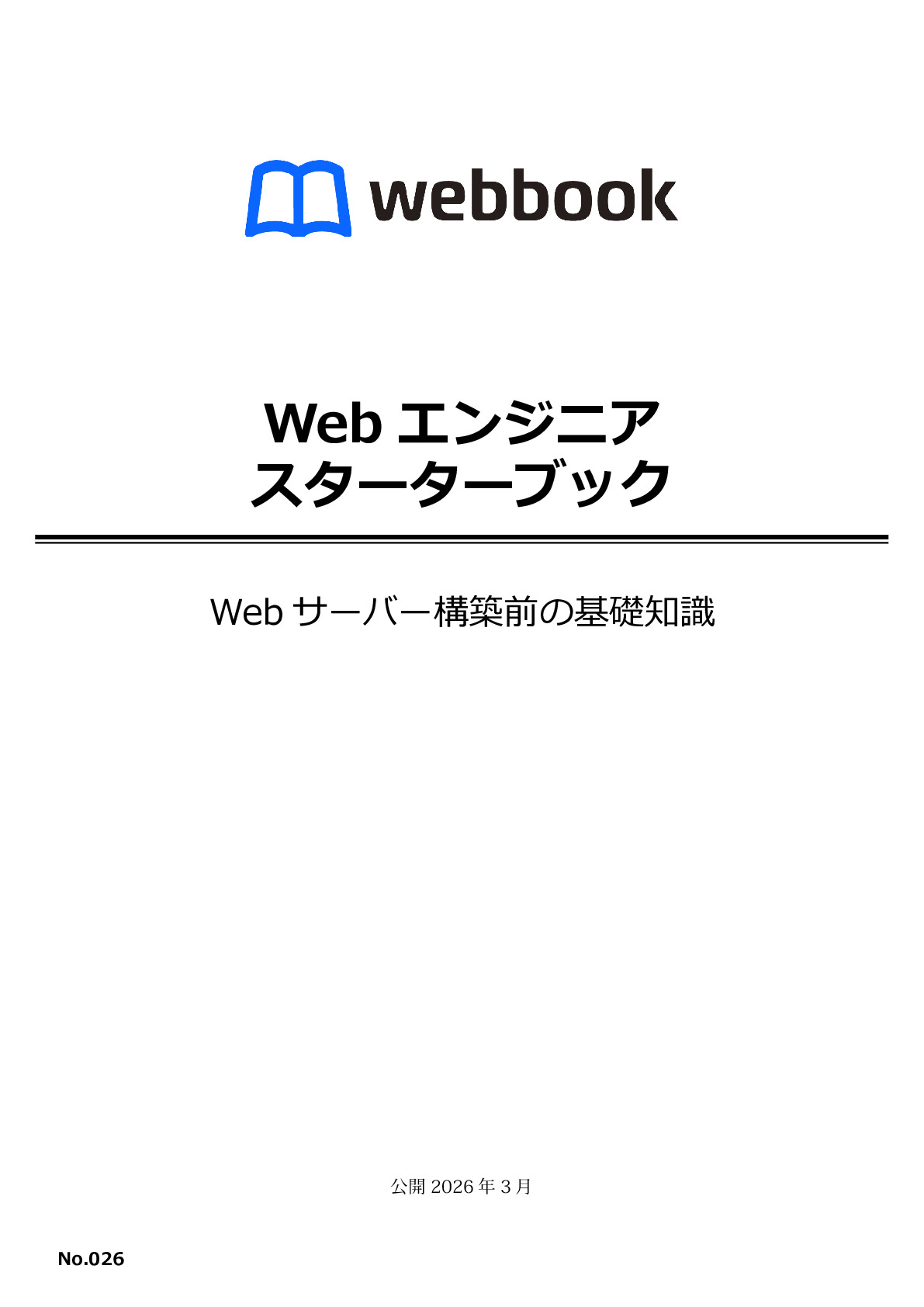 Webエンジニア  スターターブック