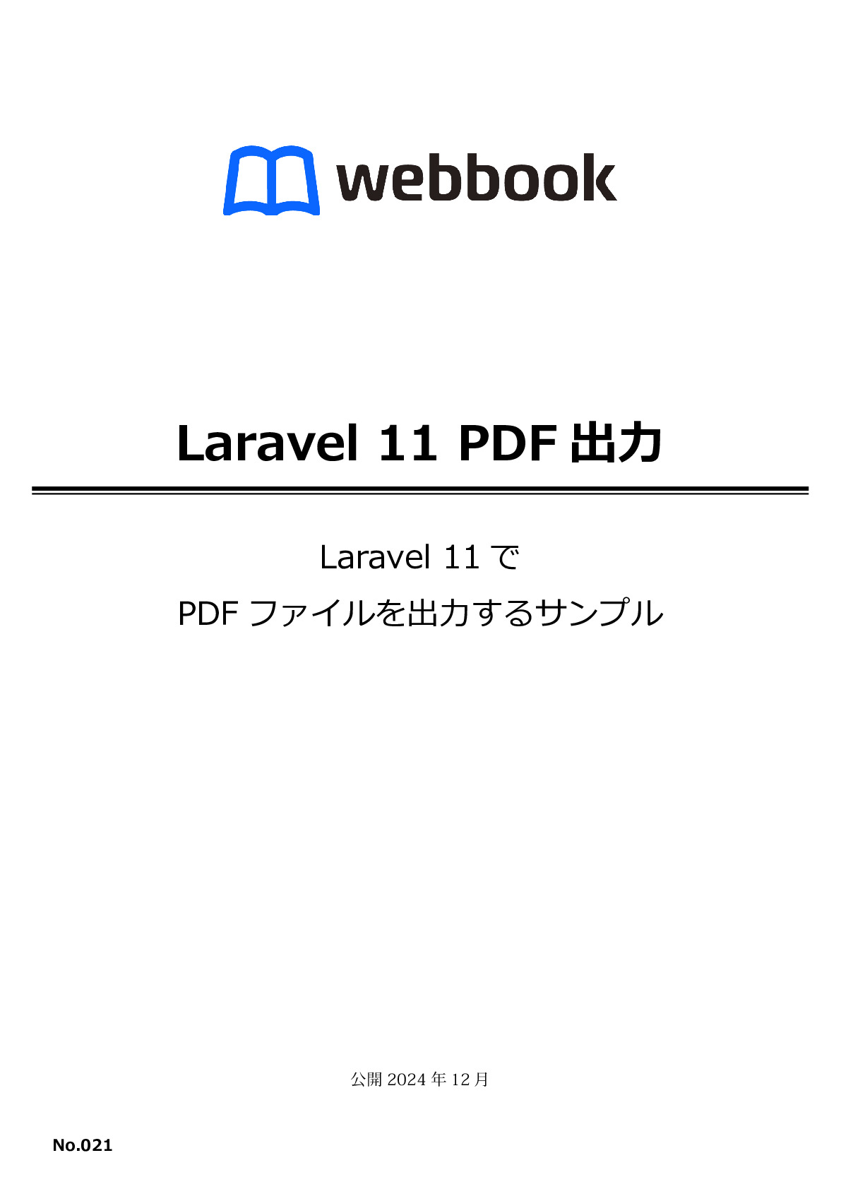 Laravel11 PDF生成サンプル