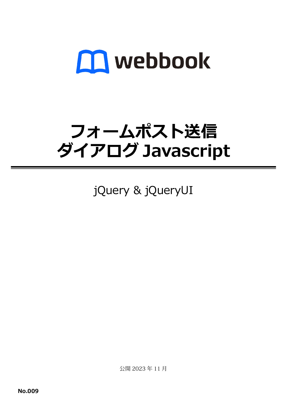 フォームポスト ダイアログ確認 Javascript