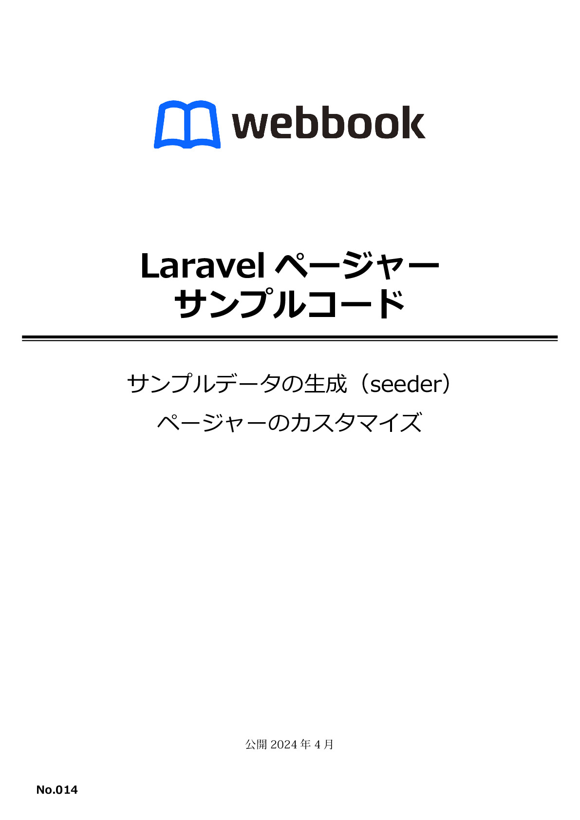 Laravelページャー サンプルコード