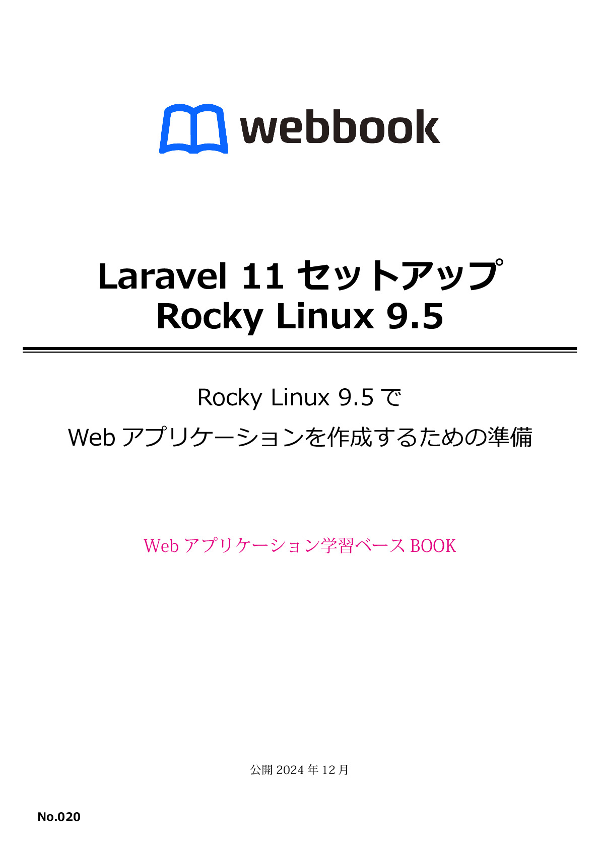 Laravel 11 セットアップ Rocky Linux 9.5